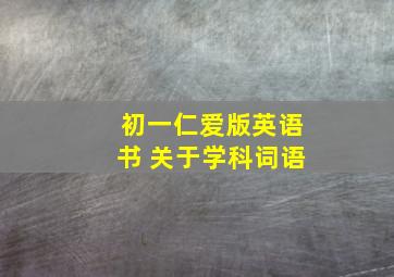 初一仁爱版英语书 关于学科词语